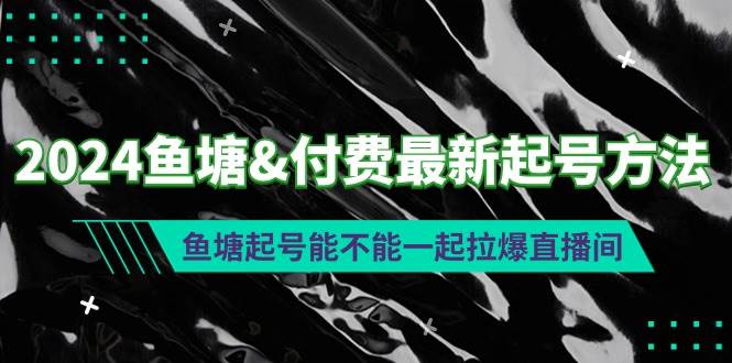 2024鱼塘付费最新起号方法：鱼塘起号能不能一起拉爆直播间-枫叶微课堂