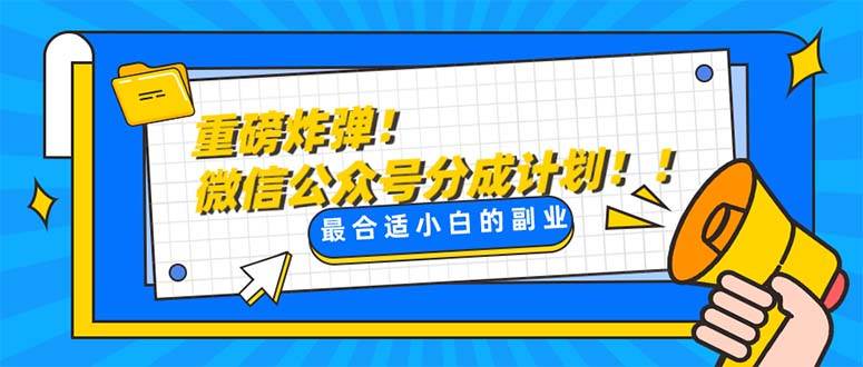 重磅炸弹!微信公众号分成计划！！每天操作10分钟-枫叶微课堂