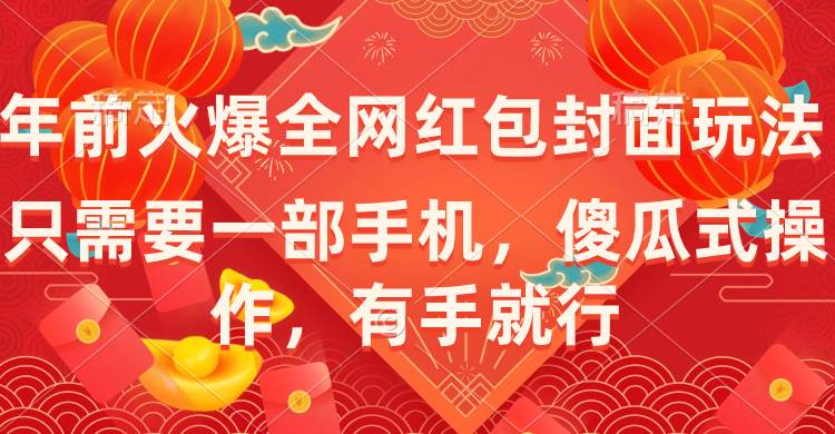 年前火爆全网红包封面玩法，只需要一部手机，傻瓜式操作，有手就行-枫叶微课堂