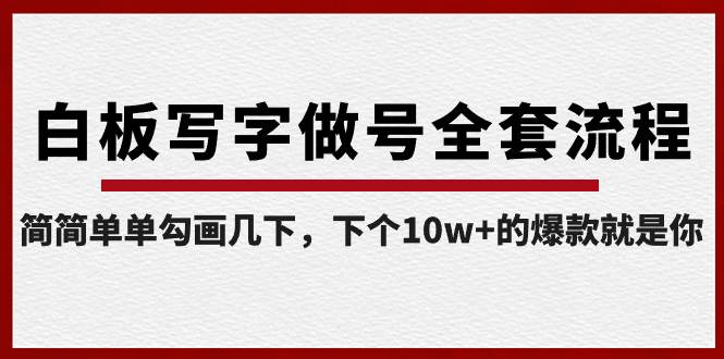 白板写字做号全套流程-完结，简简单单勾画几下，下个10w+的爆款就是你-枫叶微课堂