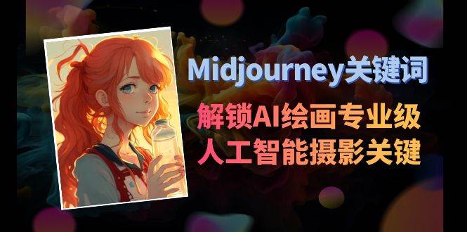 Midjourney关键词-解锁AI绘画专业级人工智能摄影关键词表-枫叶微课堂