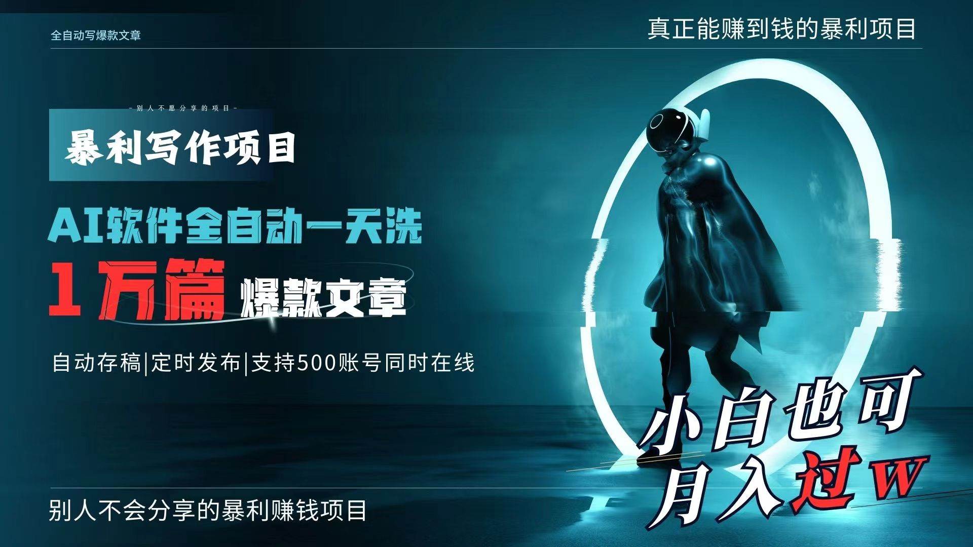 AI全自动一天洗1万篇爆款文章，真正解放双手，月入过万轻轻松松！-枫叶微课堂