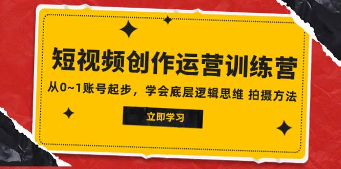 2023短视频创作运营训练营，从0~1账号起步，学会底层逻辑思维 拍摄方法-枫叶微课堂