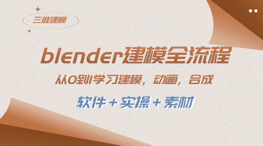 blender建模全流程 从0到1学习建模 动画 渲染 剪辑 合成(软件＋实操＋素材)-枫叶微课堂