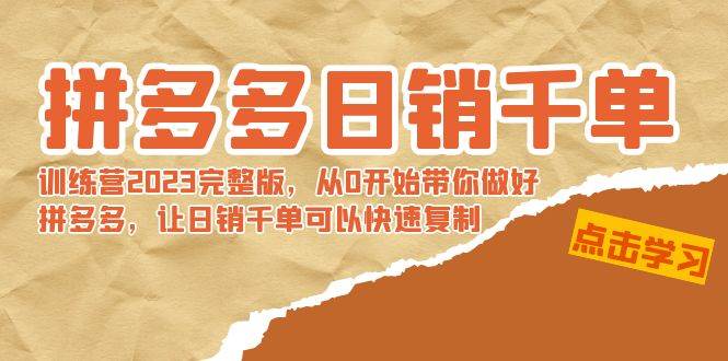 拼多多日销千单训练营2023完 拼多多日销千单训练营2023完整版，从0开始带你做好拼多多，让日销千单可以快速复制-枫叶微课堂