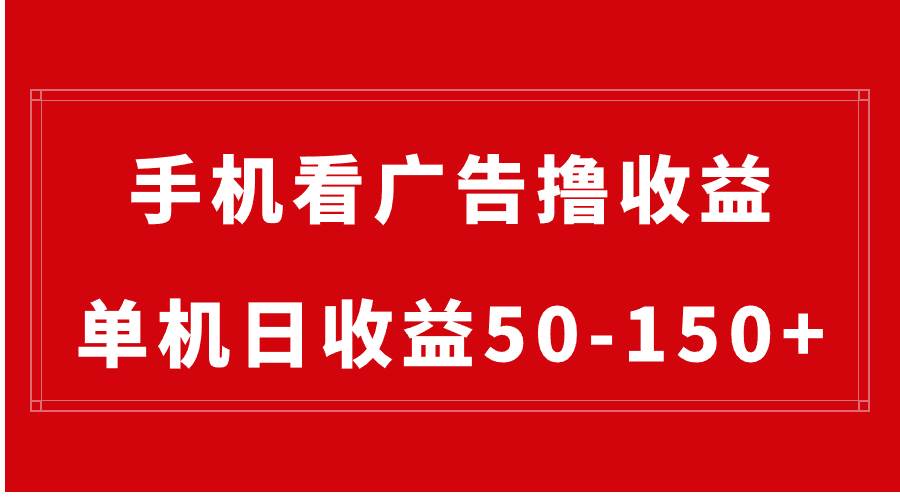 手机简单看广告撸收益，单机日收益50-150+，有手机就能做，可批量放大-枫叶微课堂