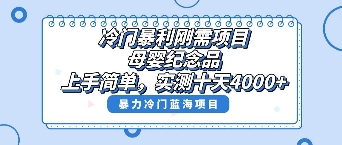 冷门暴利刚需项目，母婴纪念品赛道，实测十天搞了4000+，小白也可上手操作-枫叶微课堂