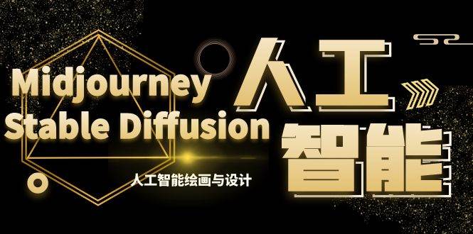 MJ+Stable Diffusion人工智能绘画与设计-第6期AIGC课程（35节）-枫叶微课堂