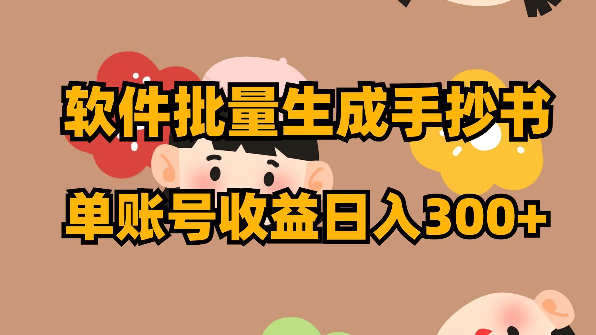软件批量生成手抄书 单账号收益日入300+-枫叶微课堂