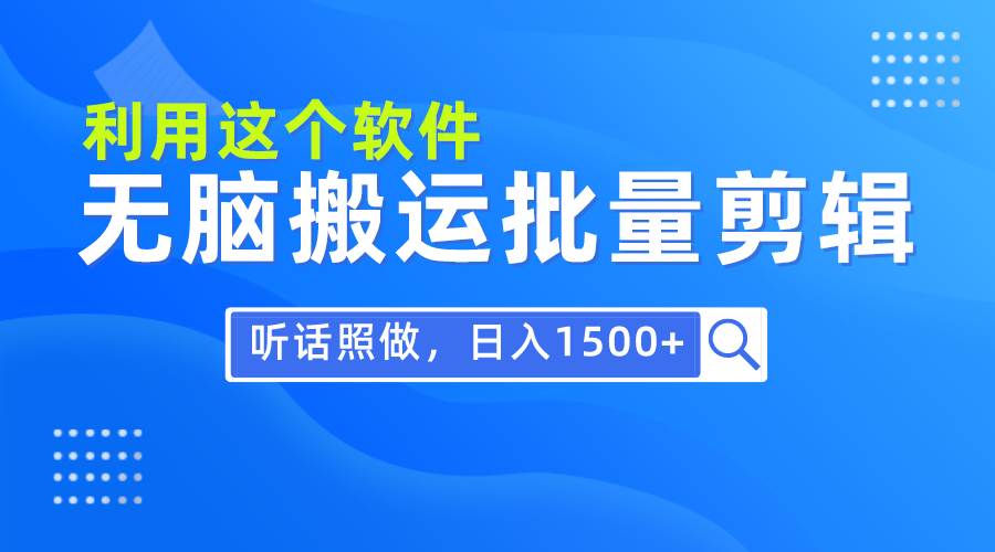 每天30分钟，0基础用软件无脑搬运批量剪辑，只需听话照做日入1500+-枫叶微课堂