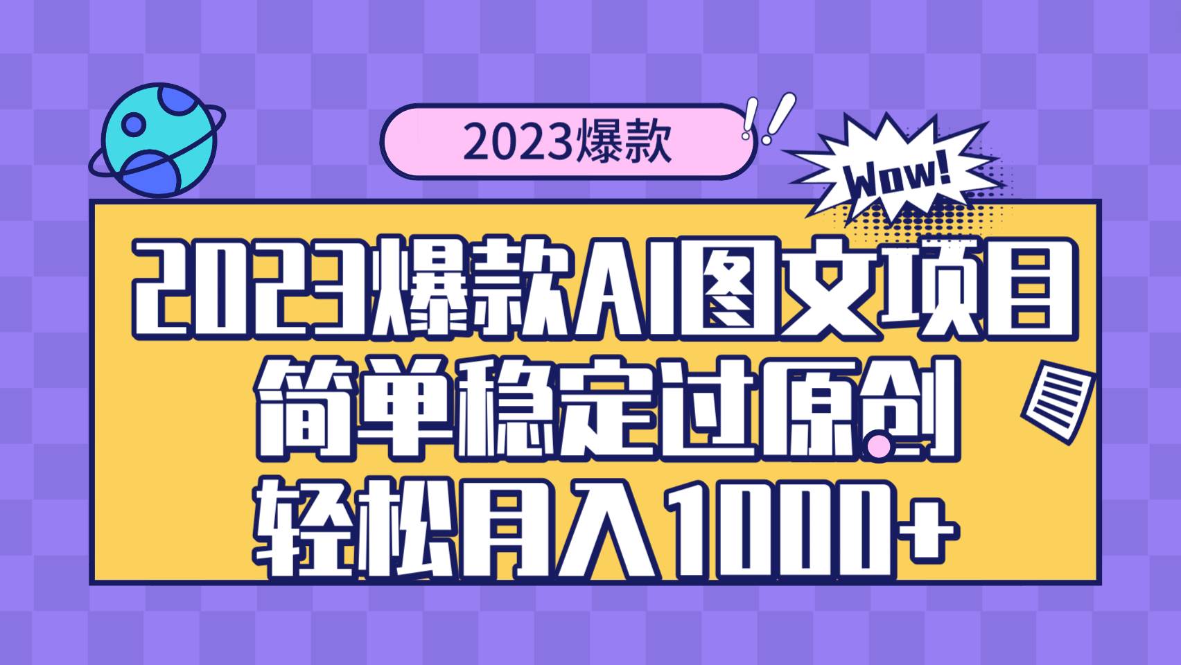 2023爆款Ai图文项目，简单稳定过原创轻松月入1000+-枫叶微课堂