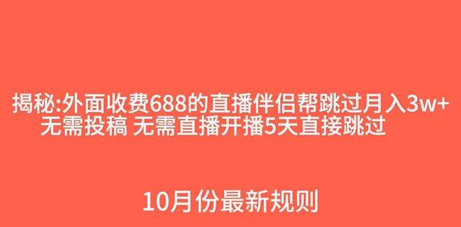 外面收费688的抖音直播伴侣新规则跳过投稿或开播指标-枫叶微课堂