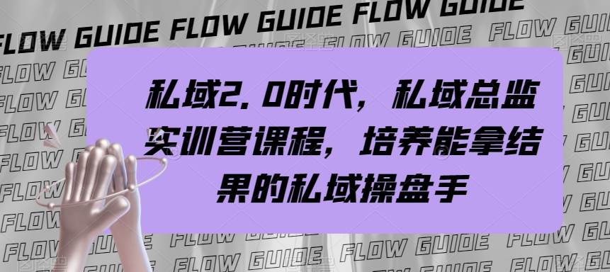 私域·2.0时代，私域·总监实战营课程，培养能拿结果的私域操盘手-枫叶微课堂