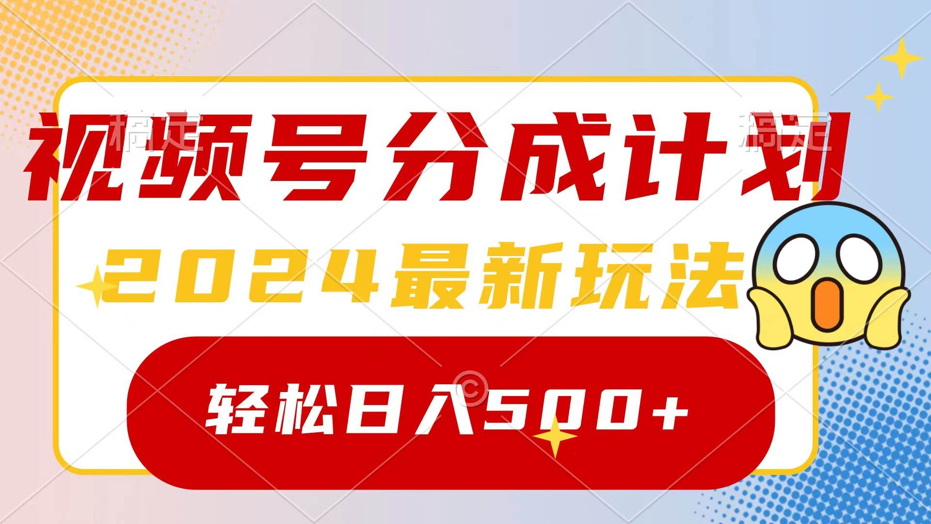 2024玩转视频号分成计划，一键生成原创视频，收益翻倍的秘诀，日入500+-枫叶微课堂