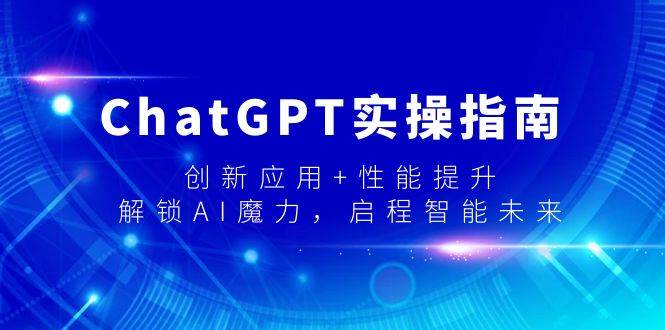 ChatGPT实操指南，创新应用+性能提升，解锁-AI魔力，启程智能未来-枫叶微课堂