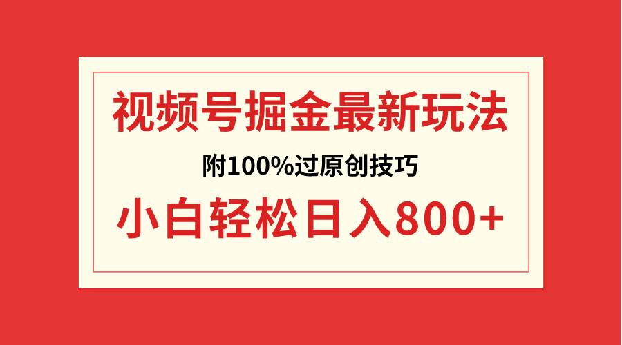 视频号掘金，小白轻松日入800+（附100%过原创技巧）-枫叶微课堂