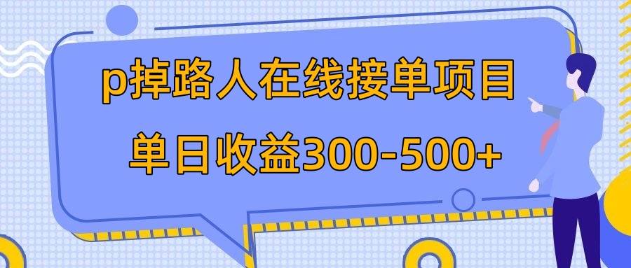 p掉路人项目  日入300-500在线接单 外面收费1980【揭秘】-枫叶微课堂