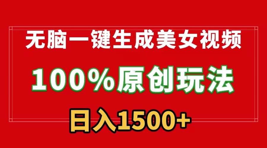 无脑一键生成美女视频，100%过原创，多种变现方式，有流量就有收益，日…-枫叶微课堂