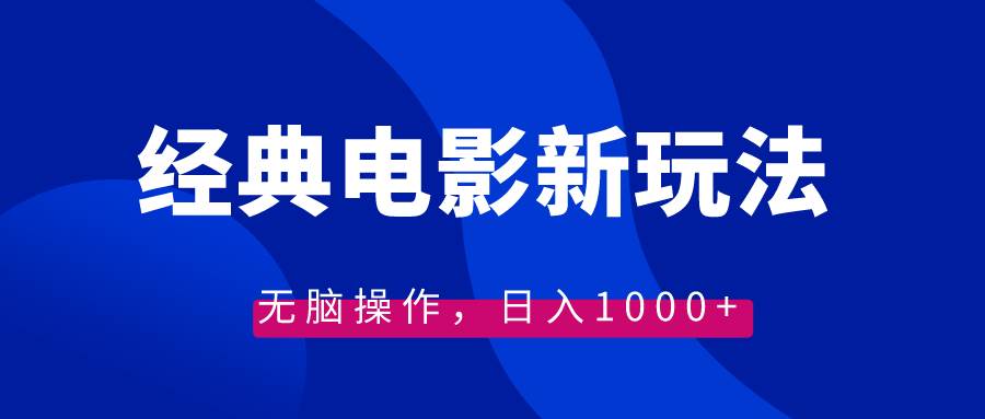 经典电影情感文案新玩法，无脑操作，日入1000+（教程+素材）-枫叶微课堂