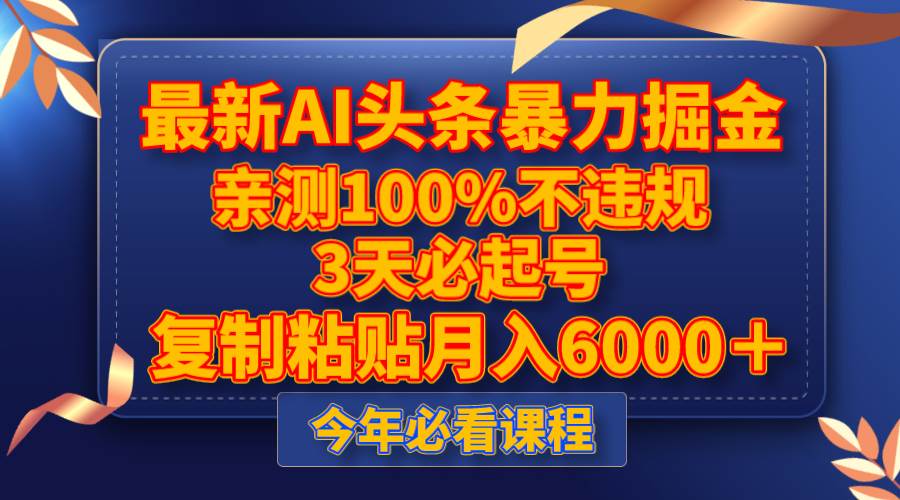 最新AI头条暴力掘金，3天必起号，亲测100%不违规，复制粘贴月入6000＋-枫叶微课堂