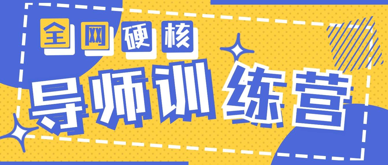 2024导师训练营6.0超硬核变现最高的项目，高达月收益10W+-枫叶微课堂