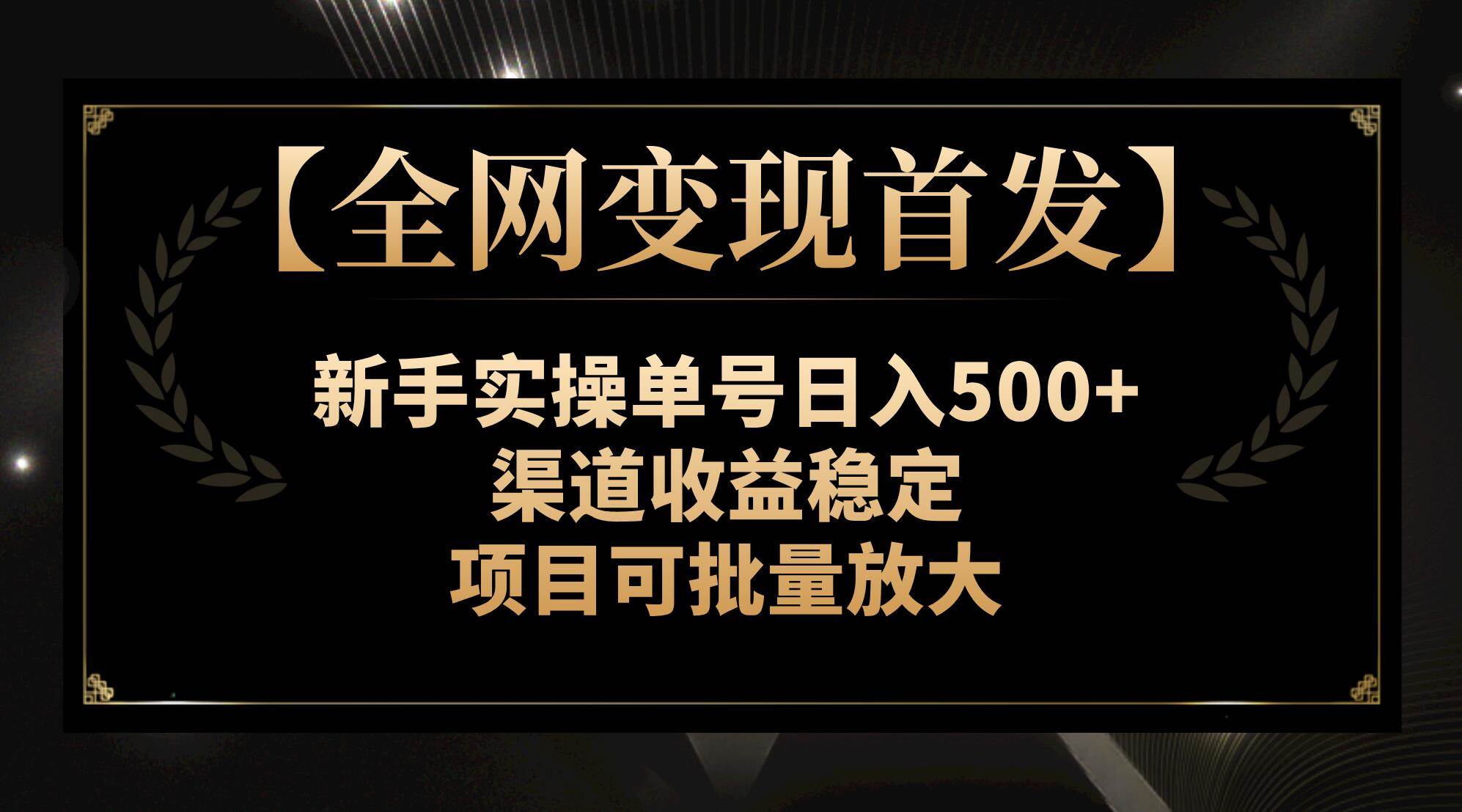 【全网变现首发】新手实操单号日入500+，渠道收益稳定，项目可批量放大-枫叶微课堂