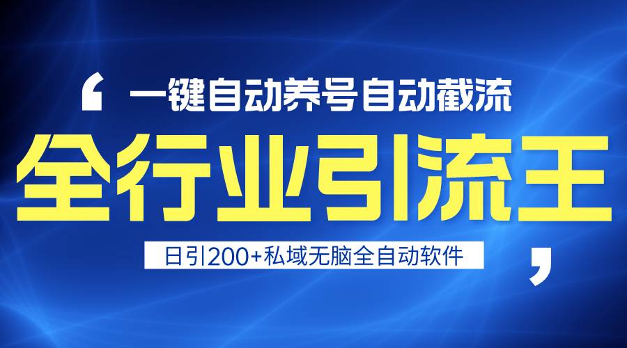 全行业引流王！一键自动养号，自动截流，日引私域200+，安全无风险-枫叶微课堂