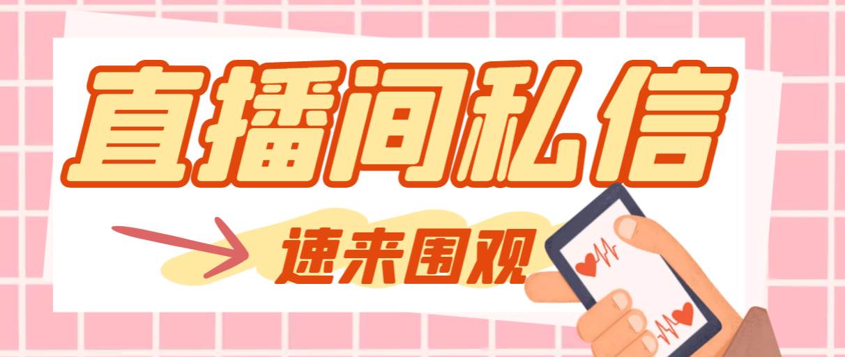 【引流必备】最新阳阳抖客斗音直播间私信引流脚本，支持发送图片精准引…-枫叶微课堂