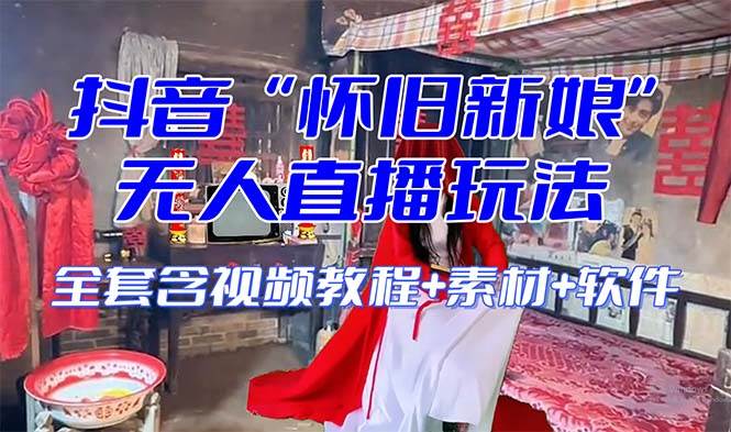 【怀旧新娘】无人直播整蛊互动玩法（含全套开播教程+软件+视频素材+音效）-枫叶微课堂