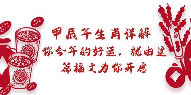 某付费文章：甲辰年生肖详解: 你今年的好运，就由这篇福文为你开启-枫叶微课堂