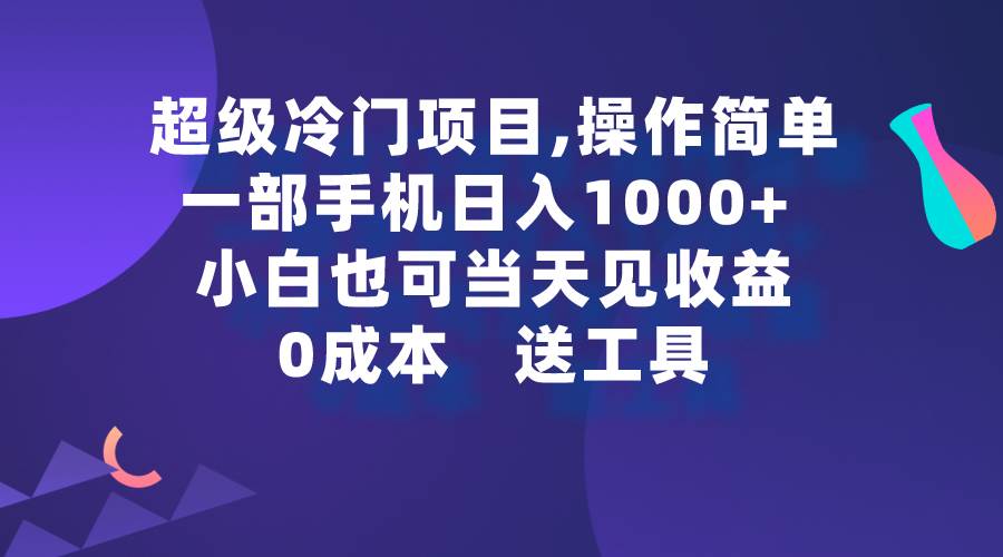 超级冷门项目,操作简单，一部手机轻松日入1000+，小白也可当天看见收益-枫叶微课堂