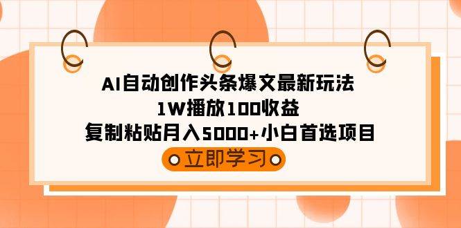 AI自动创作头条爆文最新玩法 1W播放100收益 复制粘贴月入5000+小白首选项目-枫叶微课堂