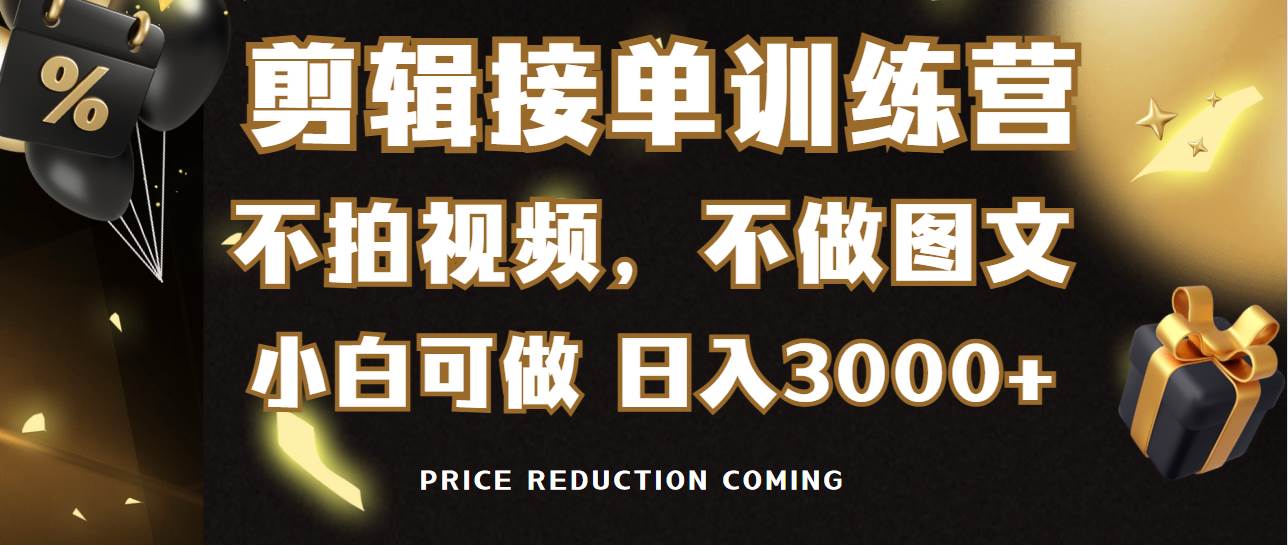 剪辑接单训练营，不拍视频，不做图文，适合所有人，日入3000+-枫叶微课堂