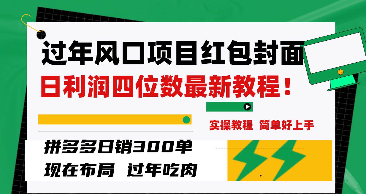 过年风口项目红包封面，拼多多日销300单日利润四位数最新教程！-枫叶微课堂