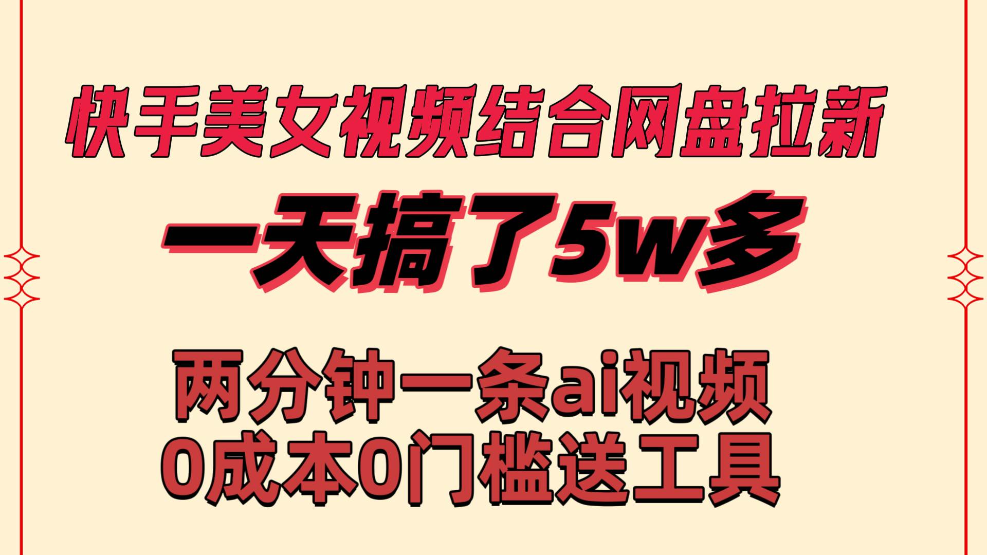 快手美女视频结合网盘拉新，一天搞了50000 两分钟一条Ai原创视频，0成…-枫叶微课堂