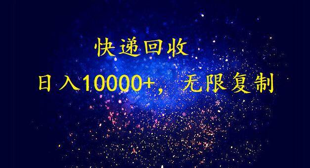 完美落地，暴利快递回收项目。每天收入10000+，可无限放大-枫叶微课堂