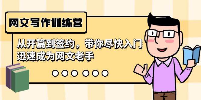 网文写作训练营，从开篇到签约，带你尽快入门，迅速成为网文老手（22节课）-枫叶微课堂