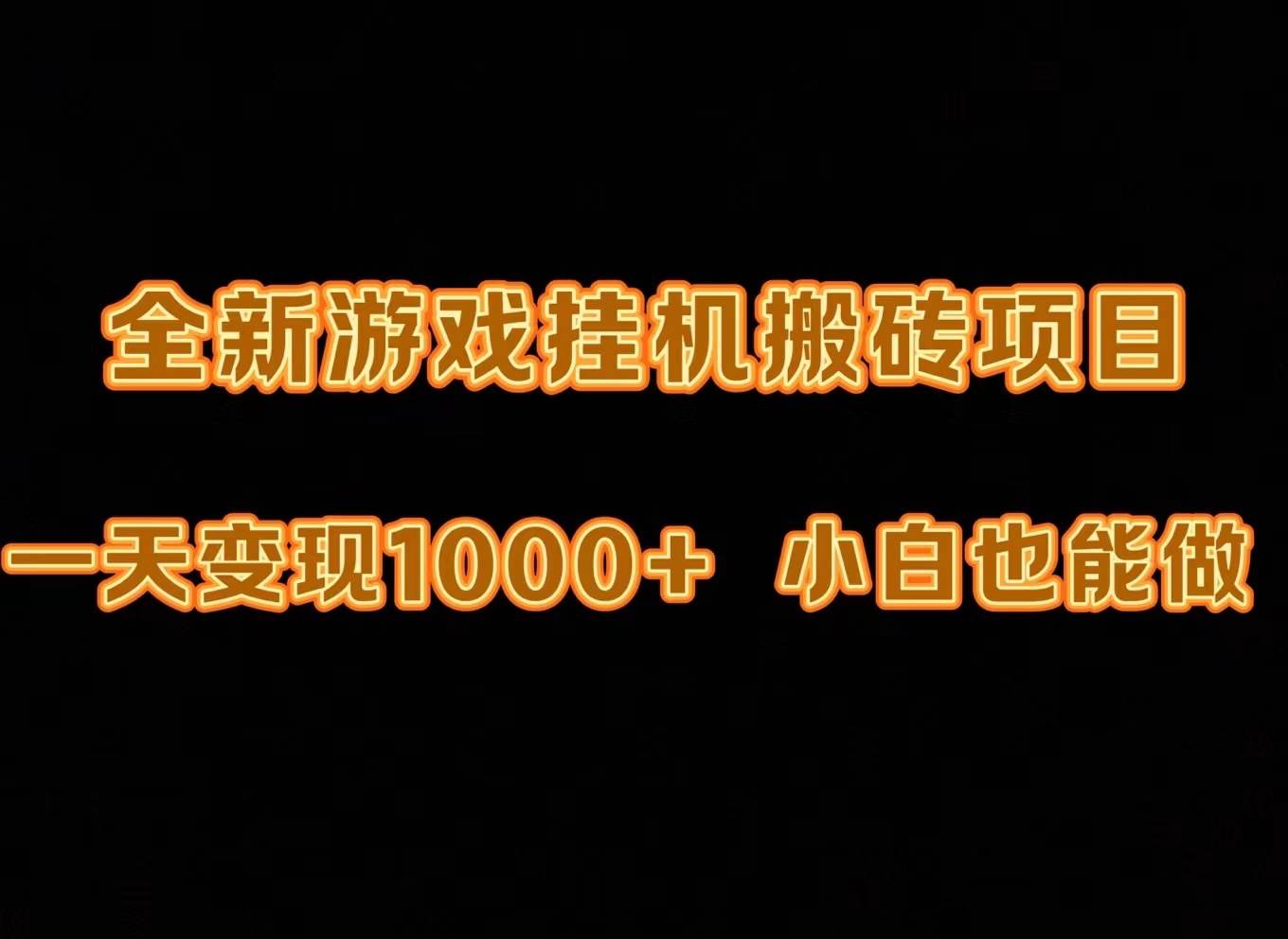 最新游戏全自动挂机打金搬砖，一天变现1000+，小白也能轻松上手。-枫叶微课堂