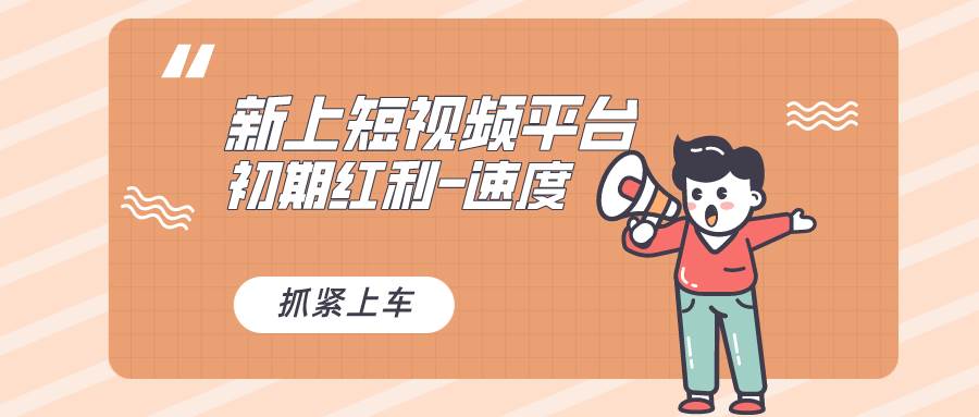 又一个全新短视频平台，疑似巨头之作，新手小白入局初期红利的关键，想…-枫叶微课堂