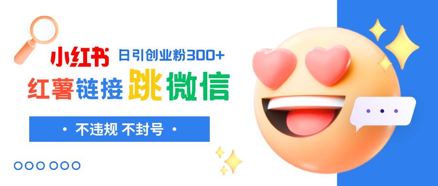 小红薯跳转微信链接制作和引流思路，不违规不封号！-枫叶微课堂