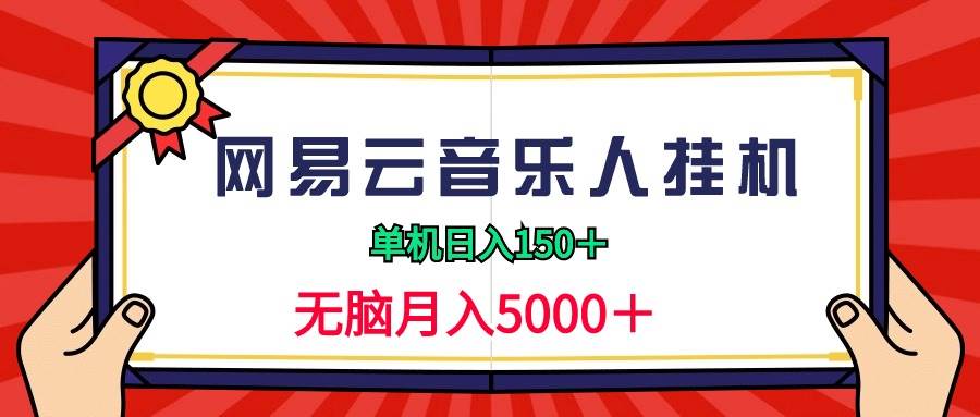 2024网易云音乐人挂机项目，单机日入150+，无脑月入5000+-枫叶微课堂