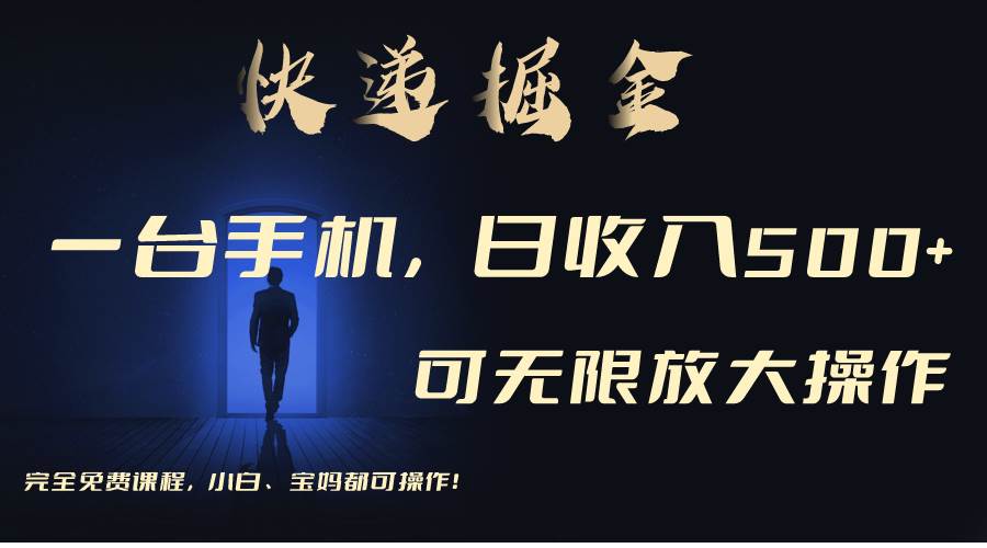 利用快递进行掘金，每天玩玩手机就能日入500+，可无限放大操作-枫叶微课堂