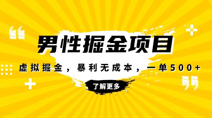 暴利虚拟掘金，男杏健康赛道，成本高客单，单月轻松破万-枫叶微课堂