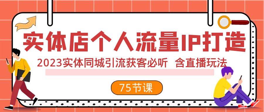 实体店个人流量IP打造 2023实体同城引流获客必听 含直播玩法（75节完整版）-枫叶微课堂