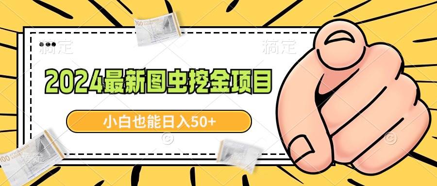2024最新图虫挖金项目，简单易上手，小白也能日入50+-枫叶微课堂