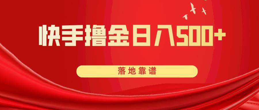 快手撸金日入500+ 落地靠谱-枫叶微课堂