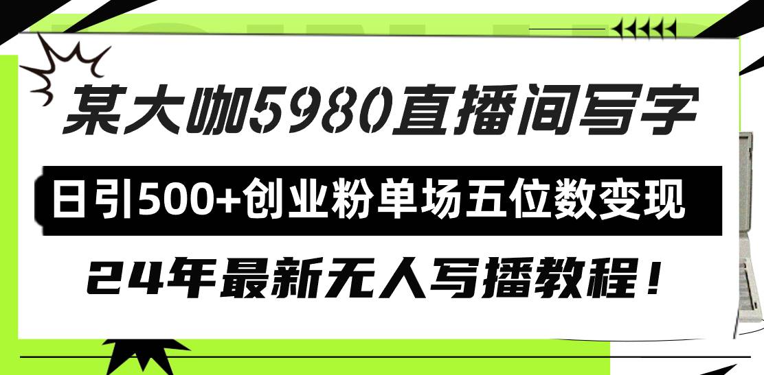 直播间写写字日引500+创业粉，24年最新无人写播教程！单场五位数变现-枫叶微课堂