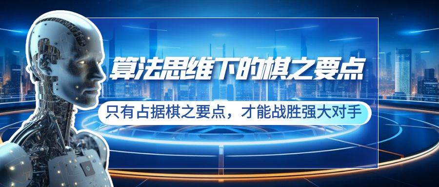 算法思维下的棋之要点：只有占据棋之要点，才能战胜强大对手（20节）-枫叶微课堂