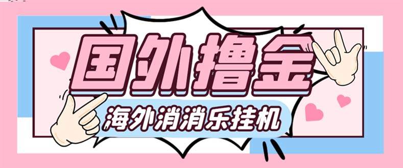 最新工作室内部海外消消乐中控全自动挂机撸美金项目，实测单窗口一天8–10元【永久脚本+详细教程】-枫叶微课堂