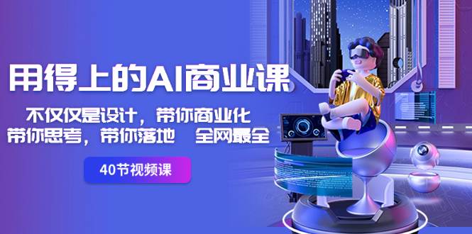 用得上的-AI商业课：不仅仅是设计，带你商业化-带你思考-带你落地-全网最全-枫叶微课堂